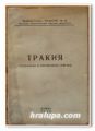 ТРАКИЯ, ГЕОГРАФСКИ И ИСТОРИЧЕСКИ ПРЕГЛЕД, 1946 Г.